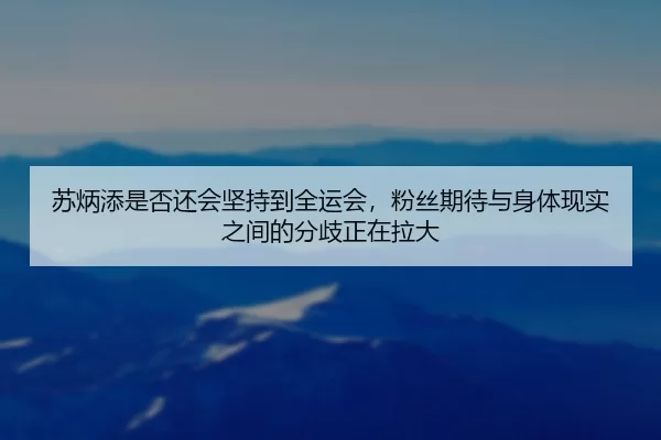 苏炳添是否还会坚持到全运会，粉丝期待与身体现实之间的分歧正在拉大